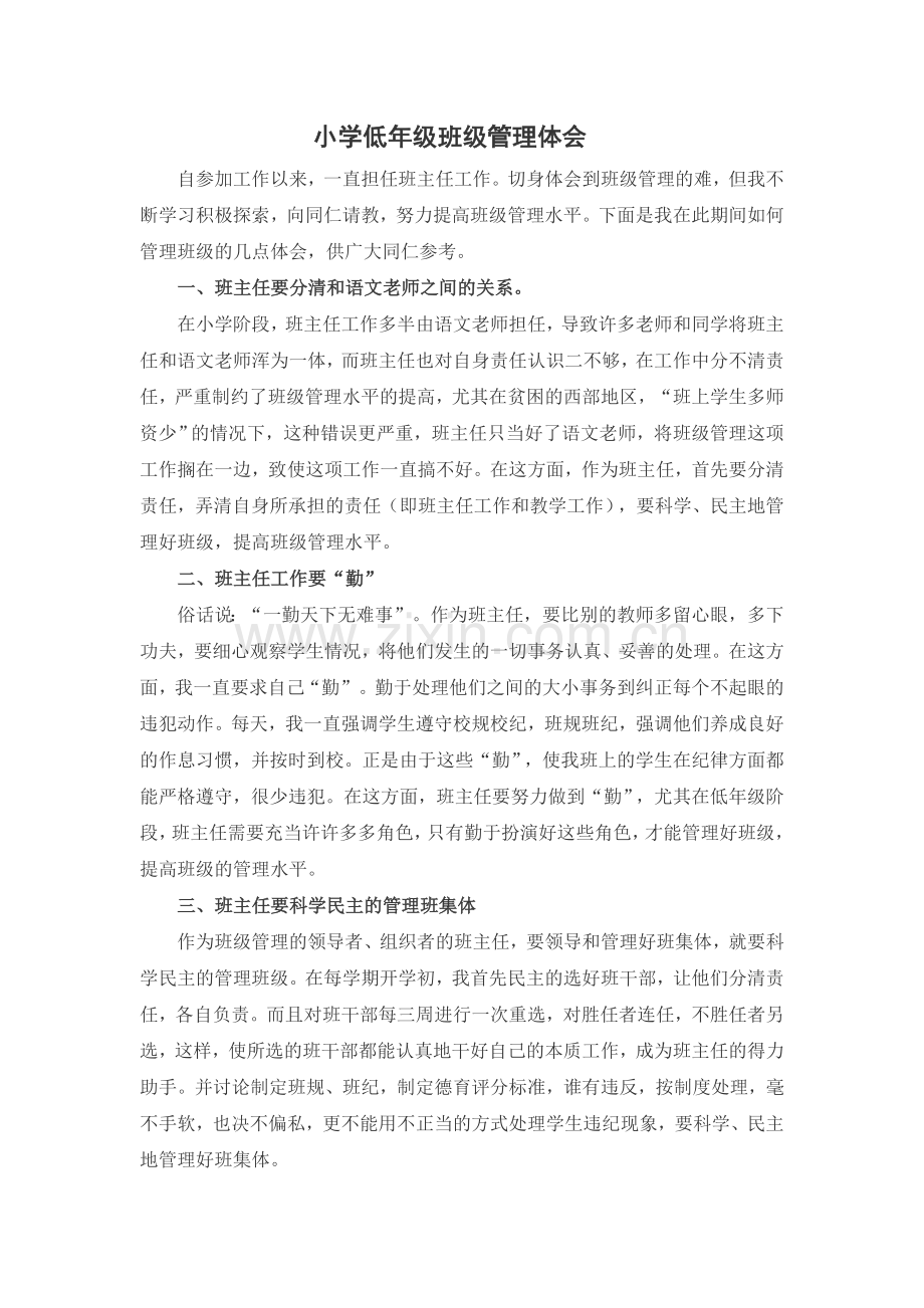 小学低年级班级管理体会.doc_第1页