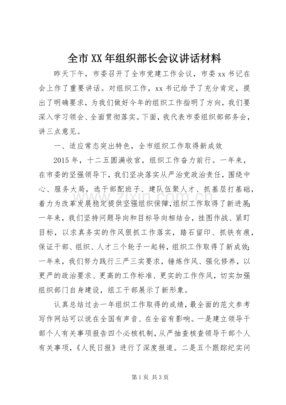 全市XX年组织部长会议讲话.docx_第1页