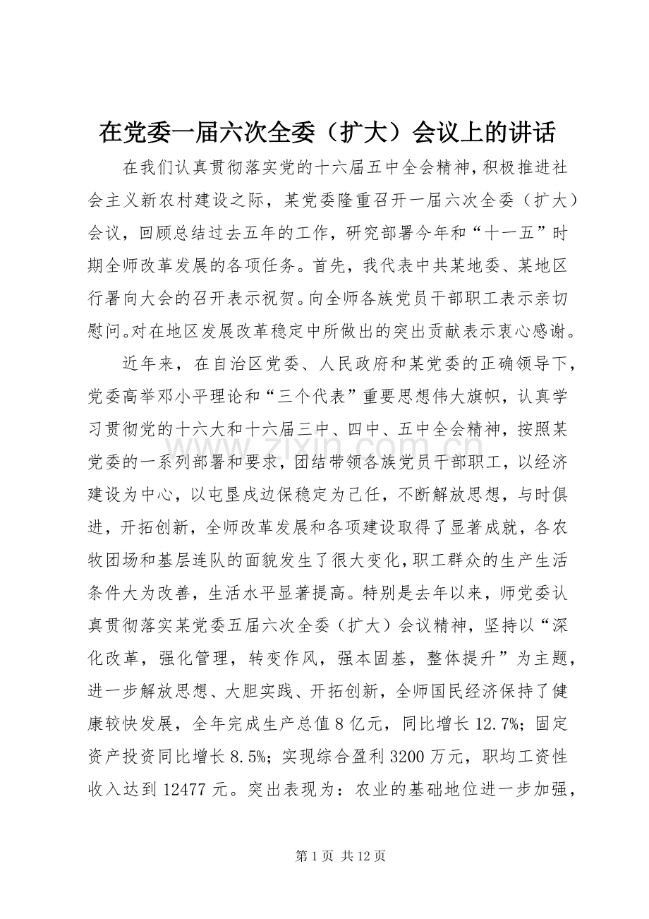 在党委一届六次全委（扩大）会议上的讲话发言.docx_第1页