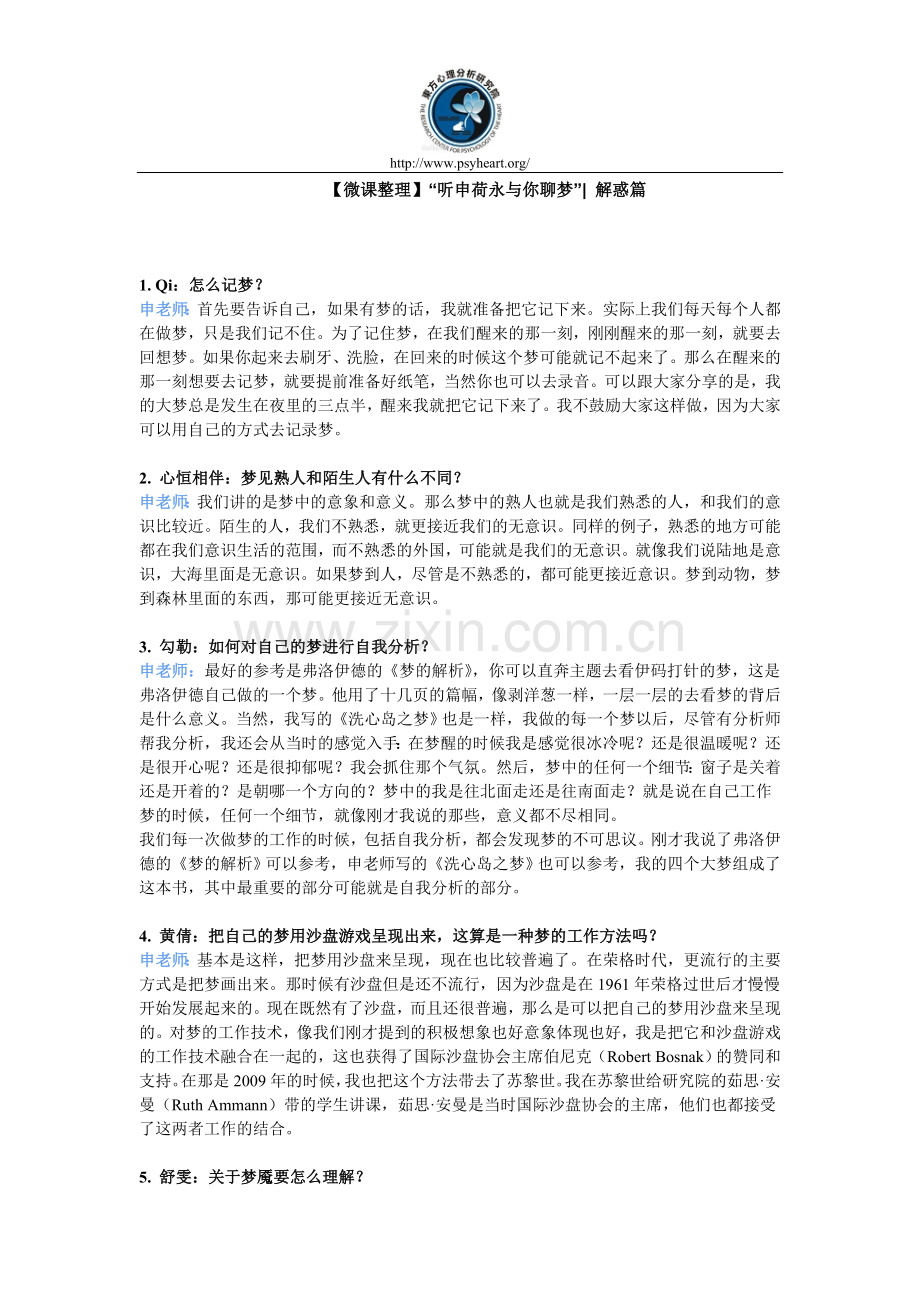 【微课整理】“听申荷永与你聊梦” 解惑篇.doc_第1页