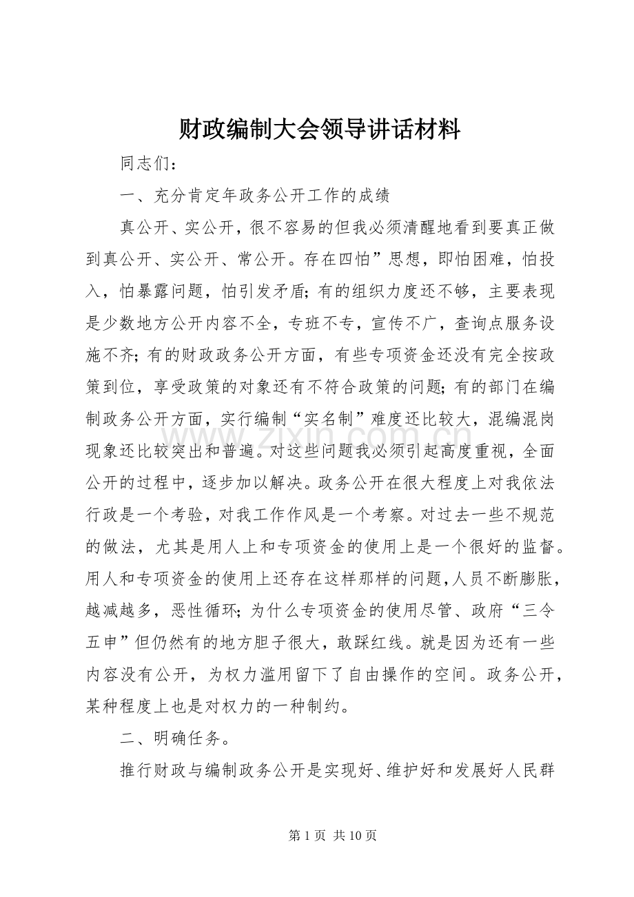 财政编制大会领导讲话.docx_第1页