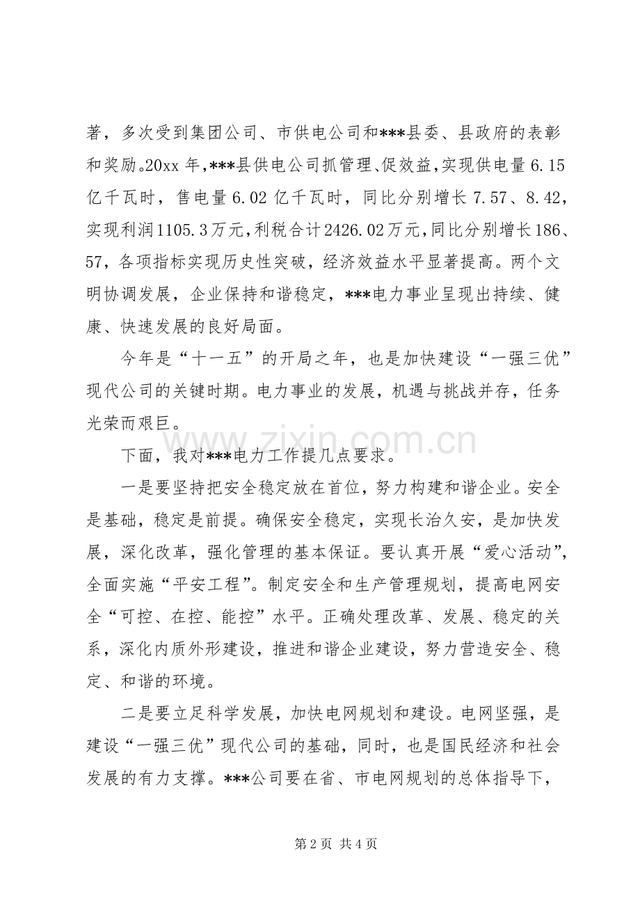 在县供电企业两会上的讲话发言.docx_第2页