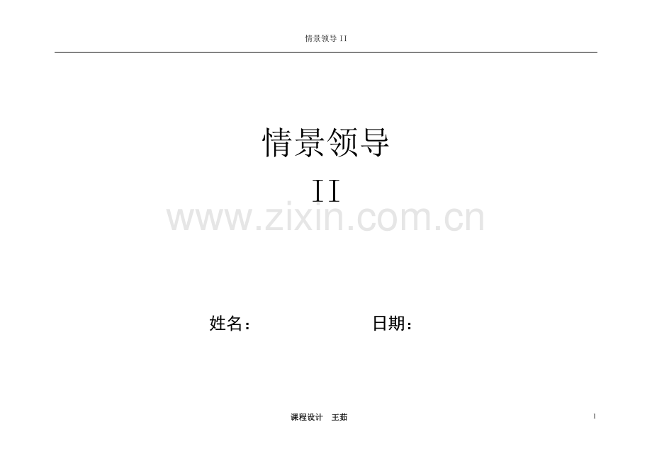 情景领导II(学员教材).doc_第1页