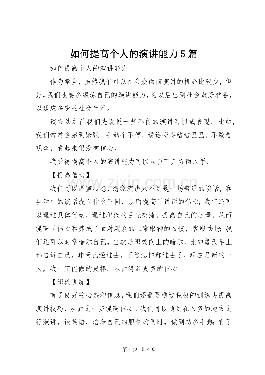 如何提高个人的演讲稿能力5篇.docx_第1页