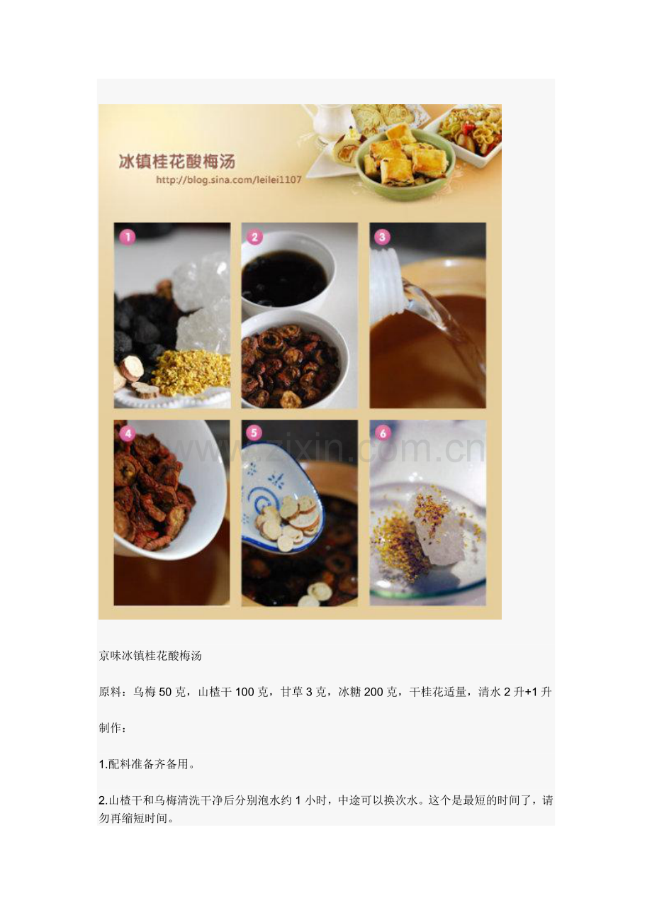 京味冰镇桂花酸梅汤的做法.doc_第2页