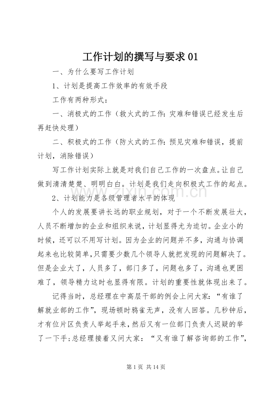 工作计划的撰写与要求01.docx_第1页