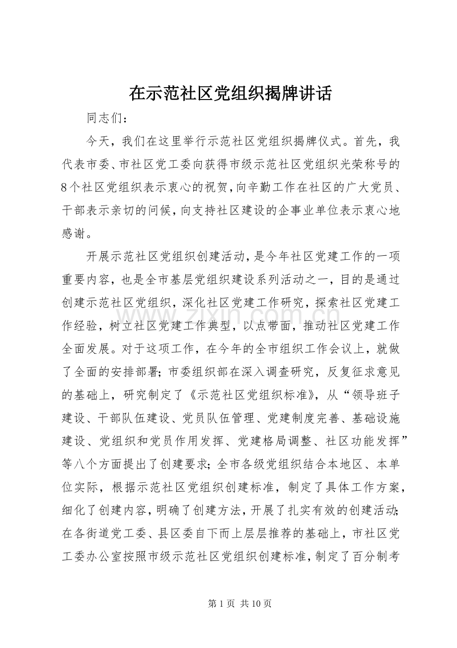在示范社区党组织揭牌讲话发言.docx_第1页