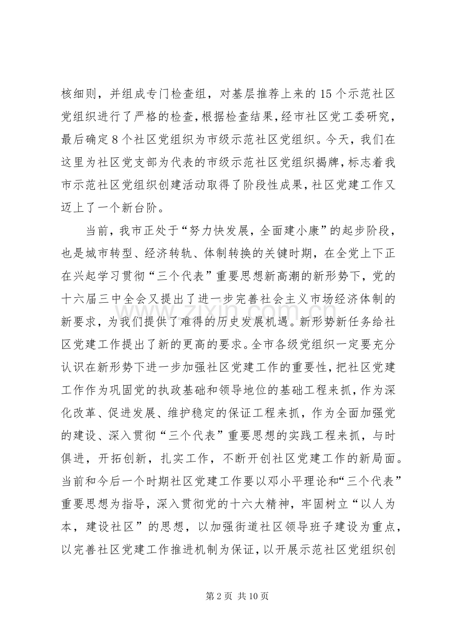 在示范社区党组织揭牌讲话发言.docx_第2页