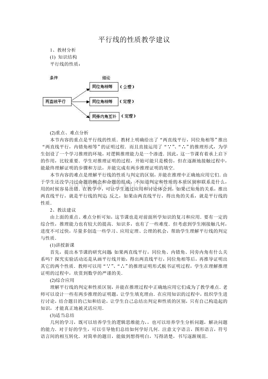 平行线的性质教学建议.doc_第1页