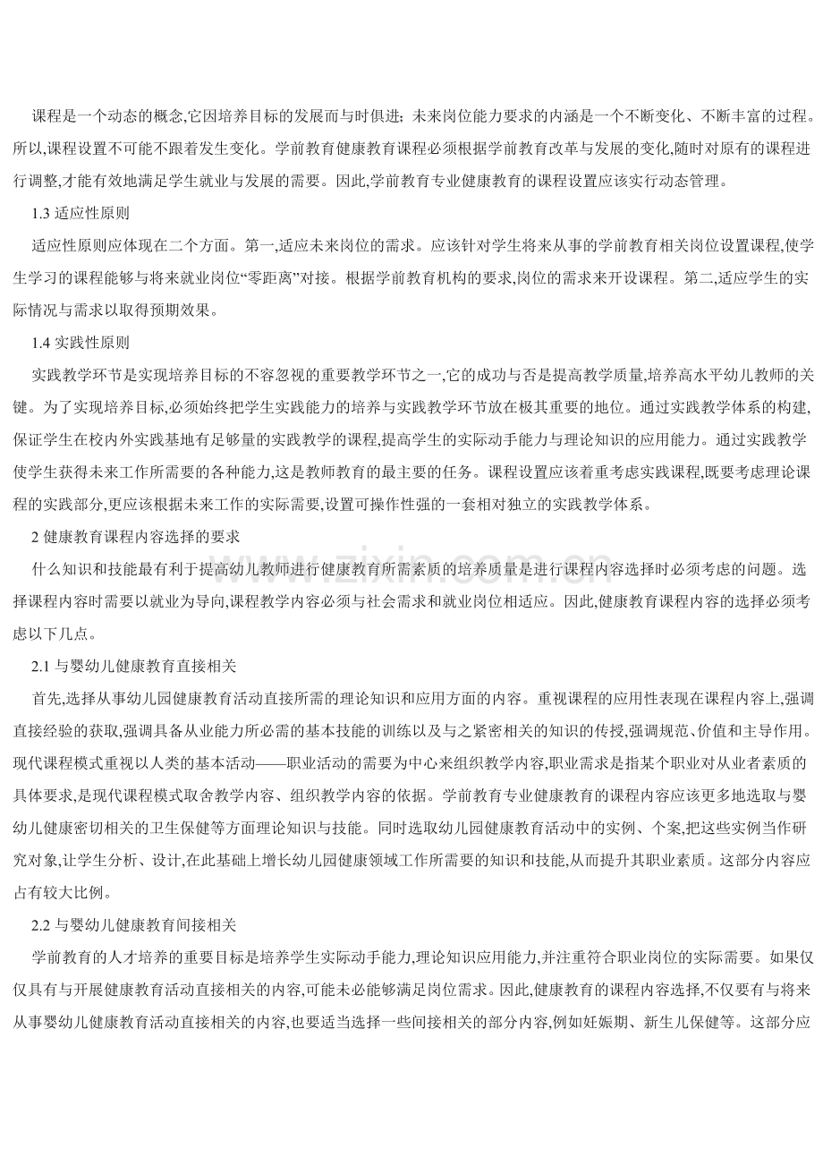 论学前教育专业健康教育课程体系的研究与实践.doc_第2页