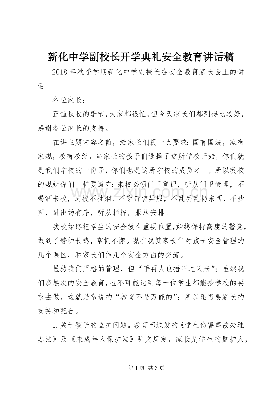 新化中学副校长开学典礼安全教育讲话发言稿.docx_第1页