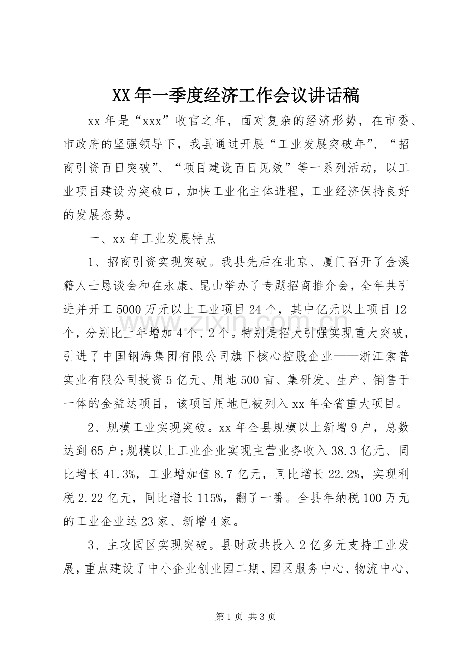 XX年一季度经济工作会议的的讲话稿.docx_第1页