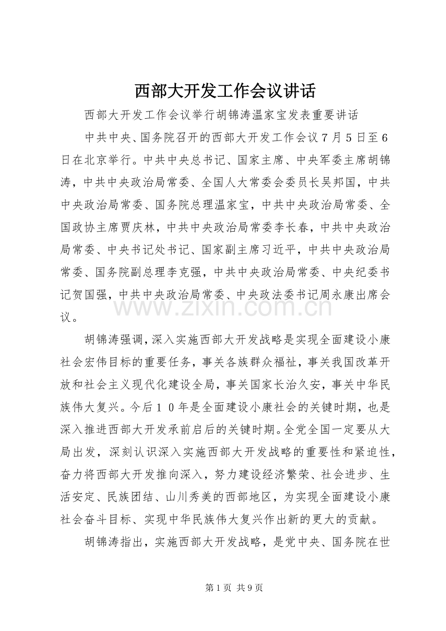 西部大开发工作会议讲话发言.docx_第1页