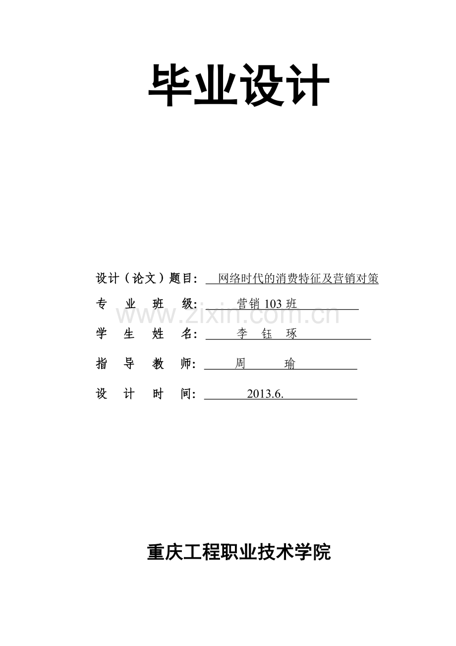 李钰琢定稿已传.doc_第1页