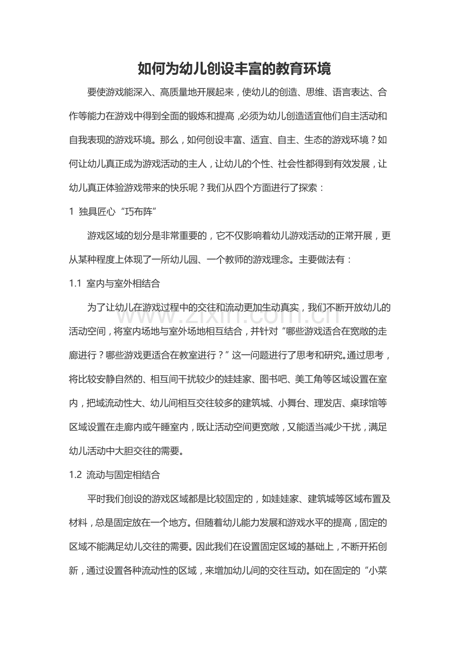 如何为幼儿创设丰富的教育环境.docx_第1页
