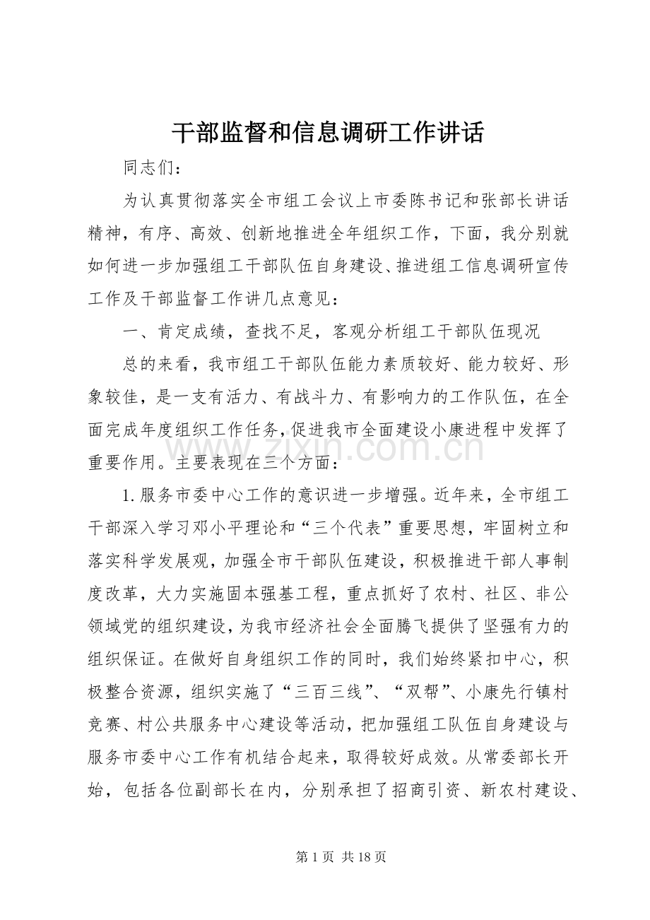 干部监督和信息调研工作讲话发言.docx_第1页
