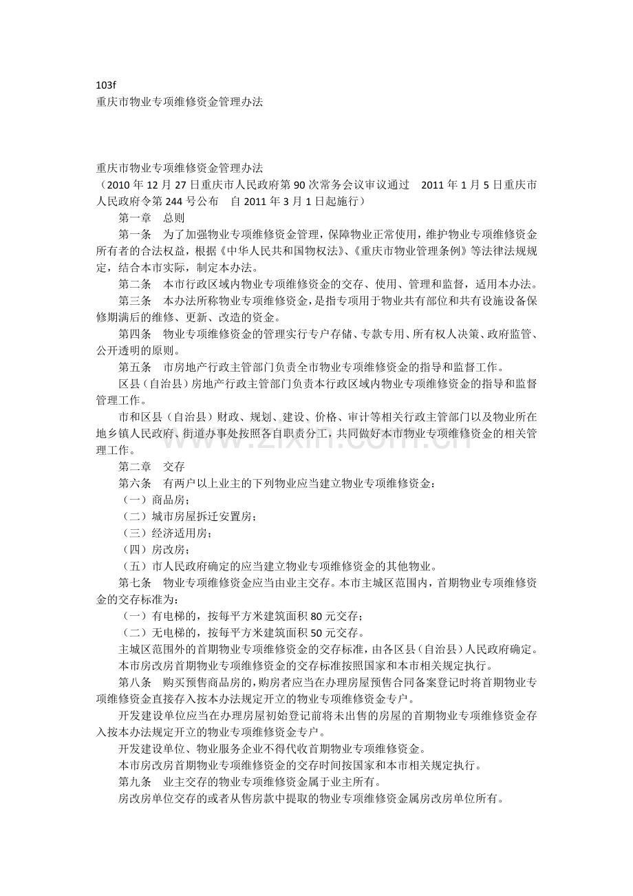 重庆市大修基金.docx_第1页