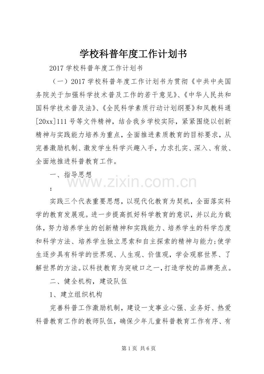 学校科普年度工作计划书.docx_第1页