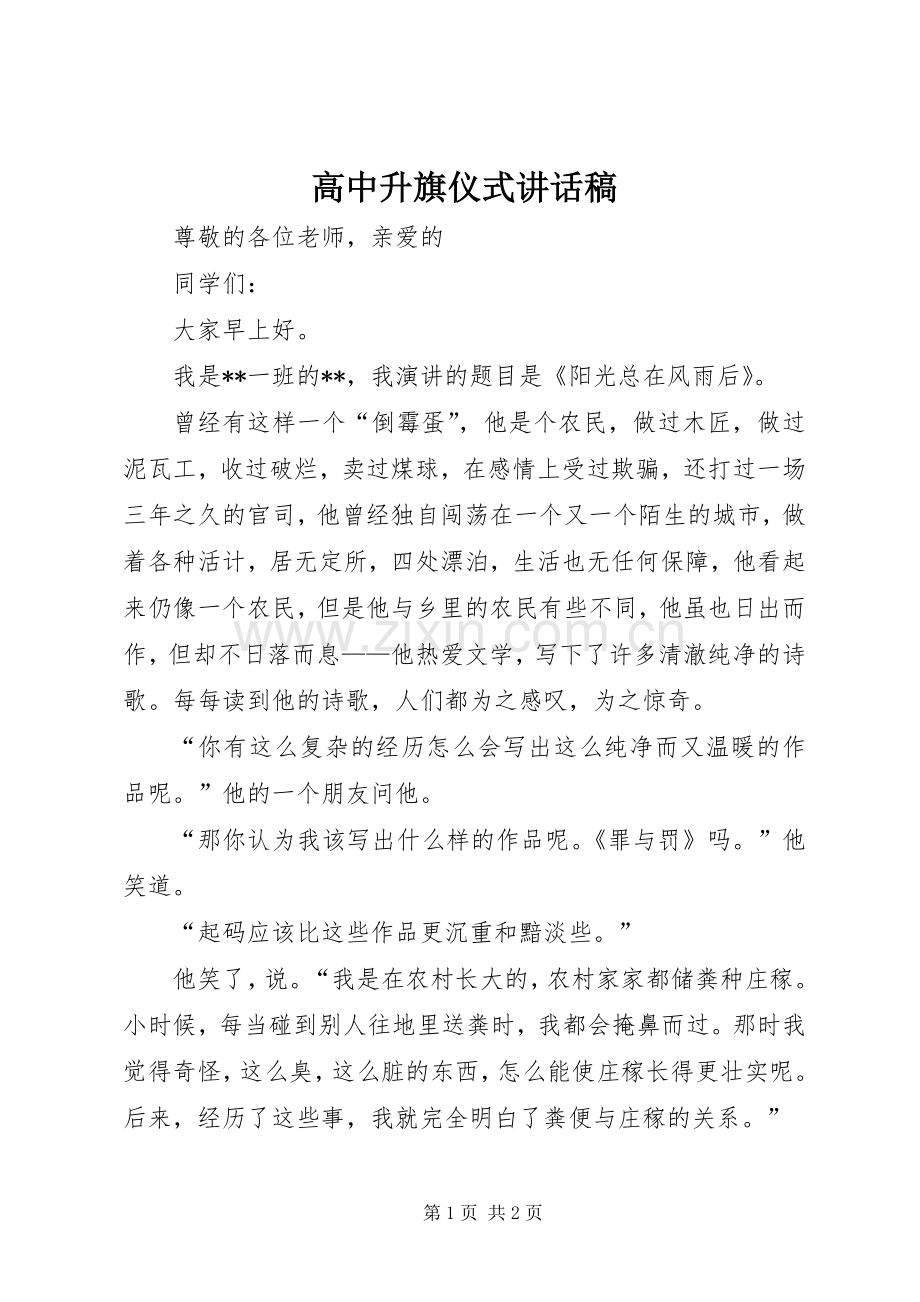 高中升旗仪式讲话发言稿.docx_第1页