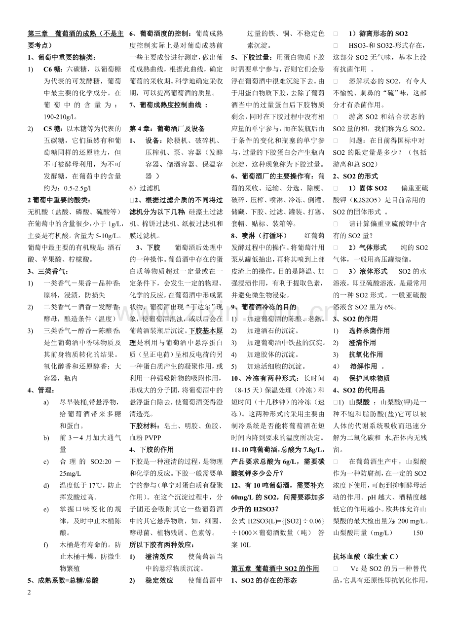 葡萄酒精简复习题.doc_第2页