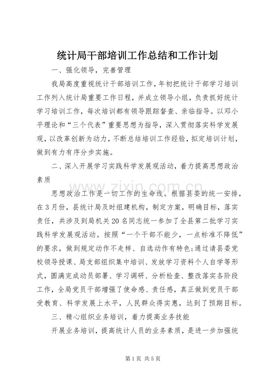 统计局干部培训工作总结和工作计划.docx_第1页
