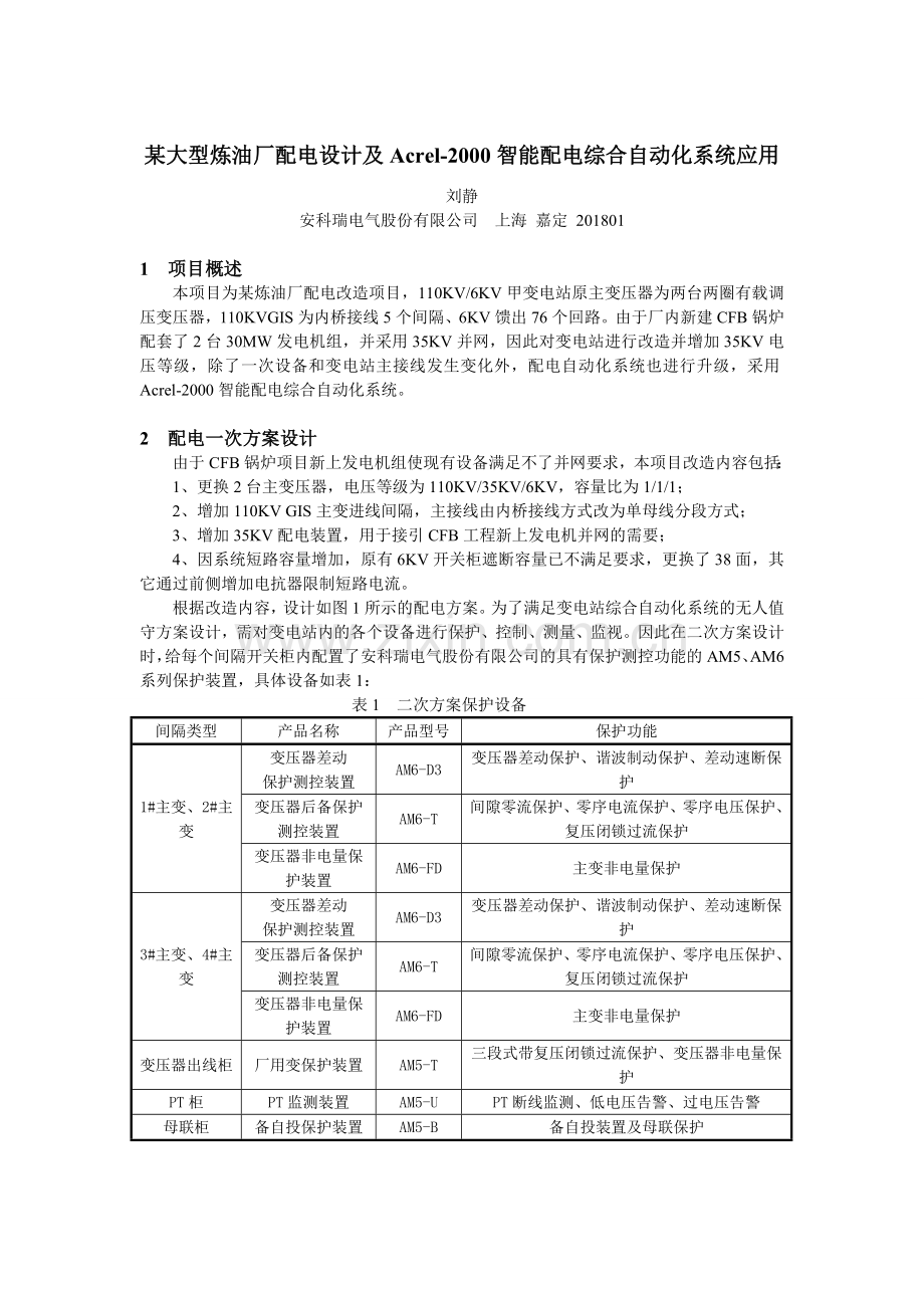 某大型炼油厂配电设计及acrel-2000智能配电综合自动化系统应用.doc_第1页