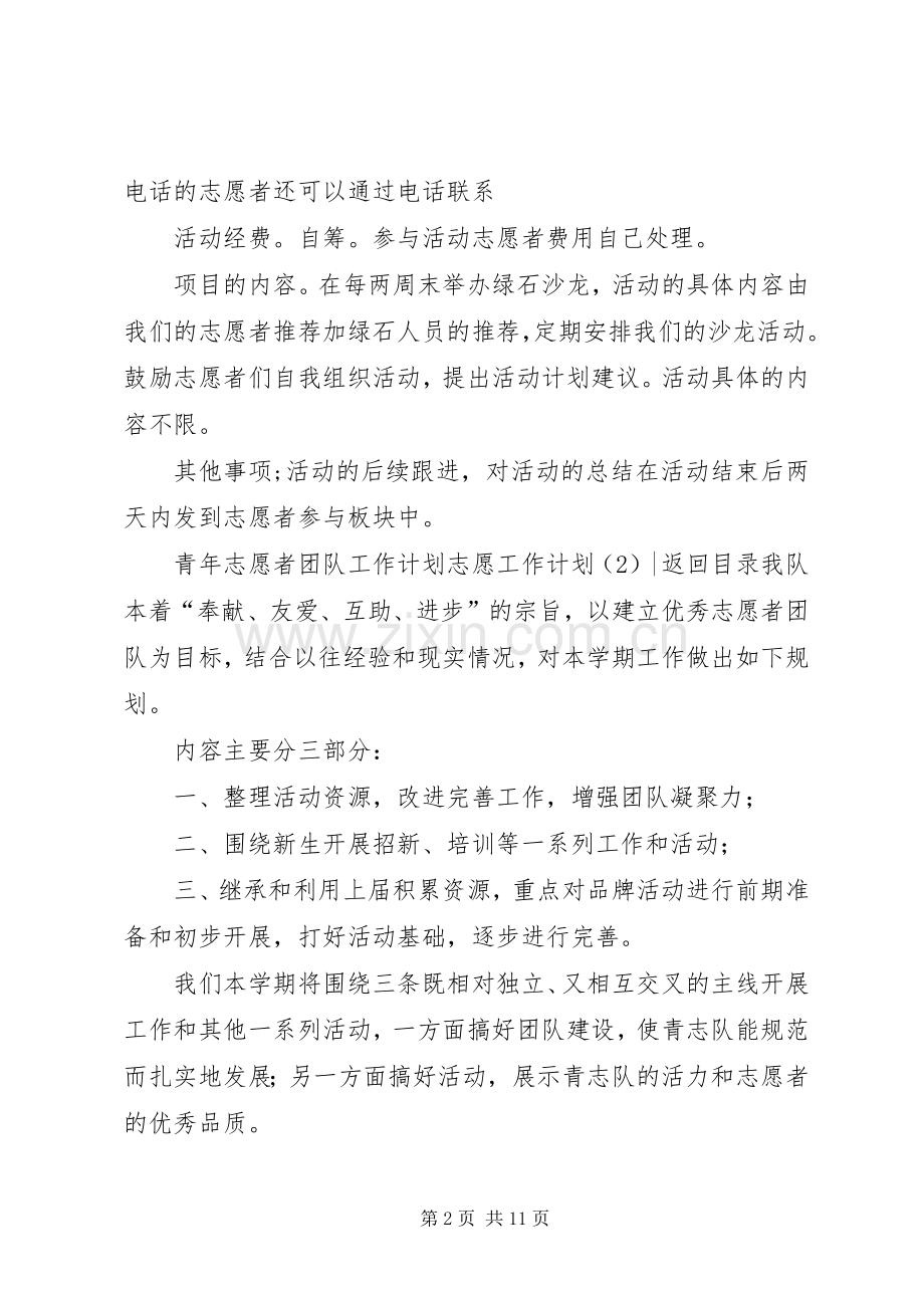 志愿工作计划4篇.docx_第2页