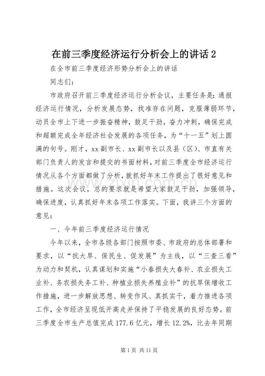 在前三季度经济运行分析会上的讲话发言2(5).docx_第1页