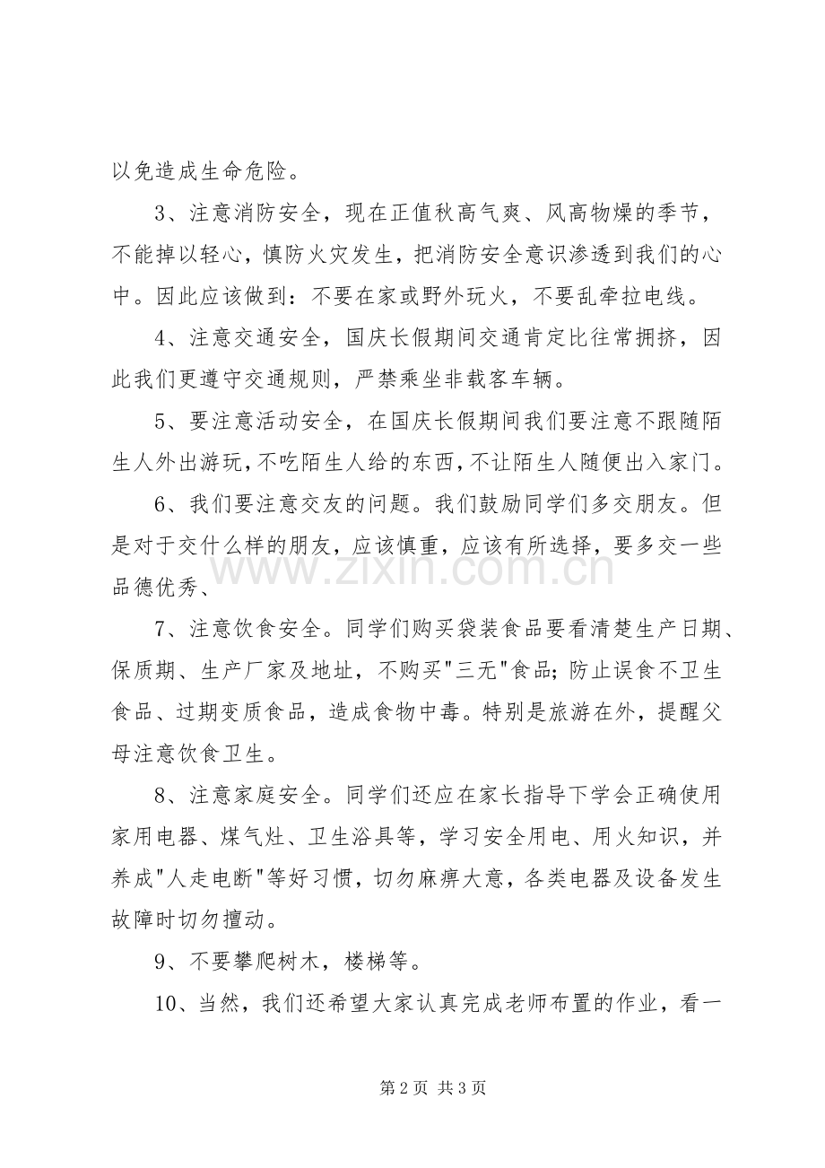 XX年国庆长假安全教育的讲话稿.docx_第2页