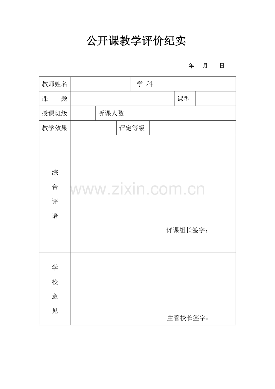 公开课教学评价纪实.doc_第1页