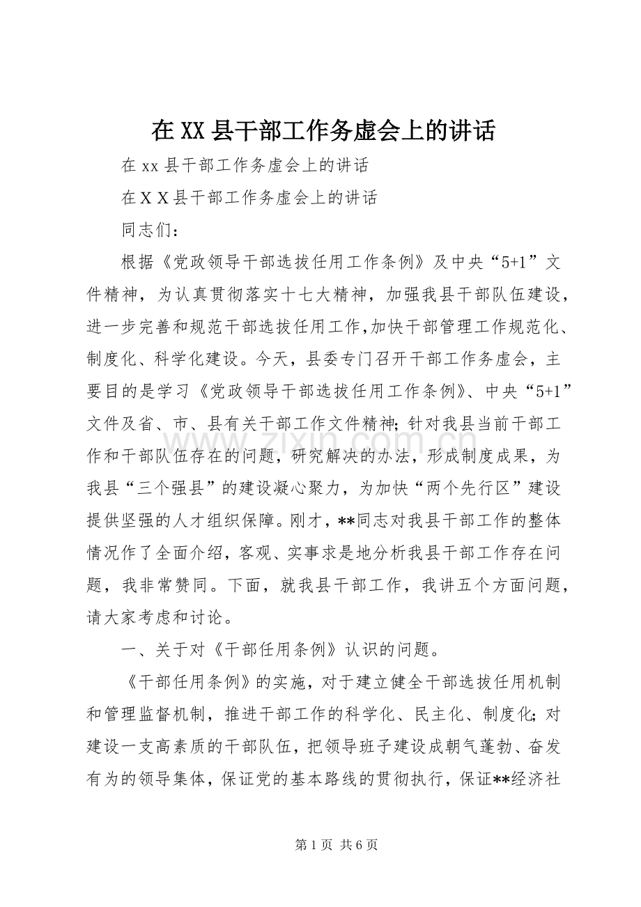 在XX县干部工作务虚会上的讲话发言.docx_第1页