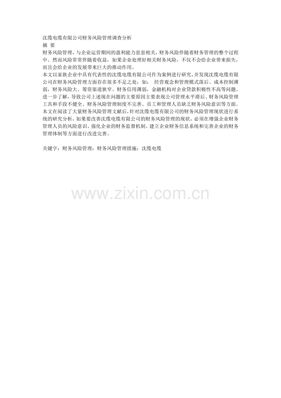沈缆电缆有限公司财务风险管理调查分析,百度文库上传文档.doc_第1页
