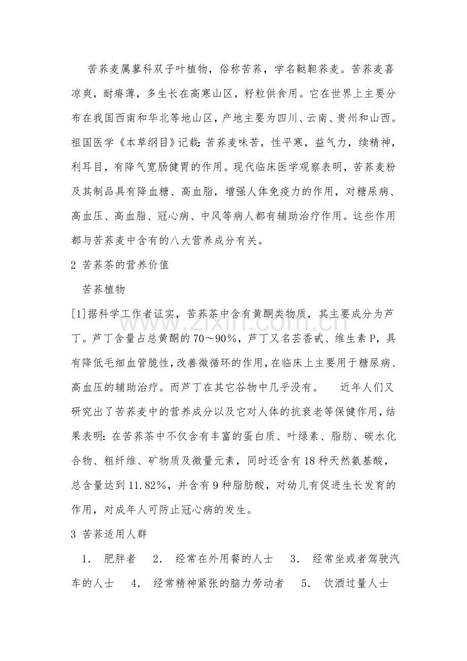 苦荞麦的功效.doc_第1页