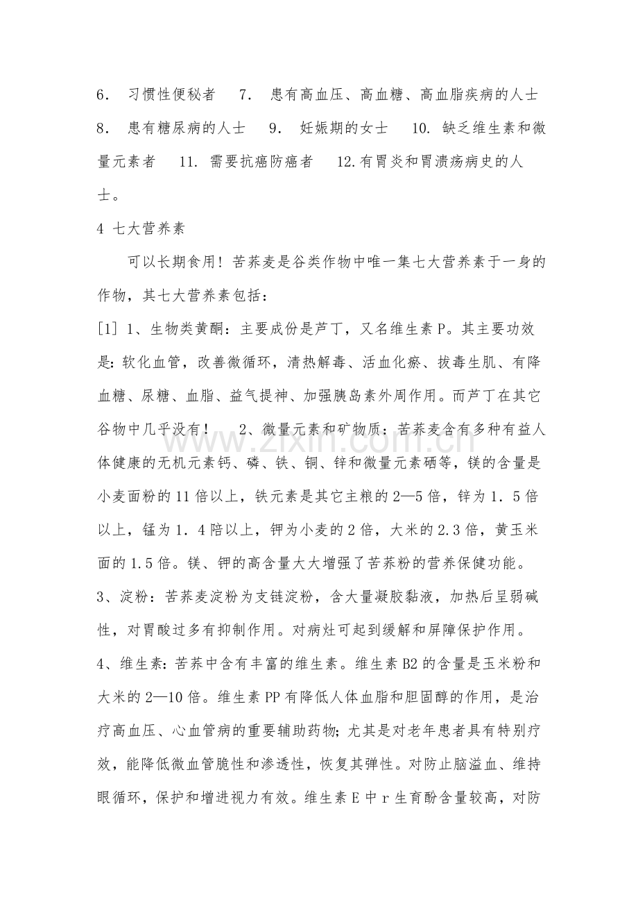 苦荞麦的功效.doc_第2页