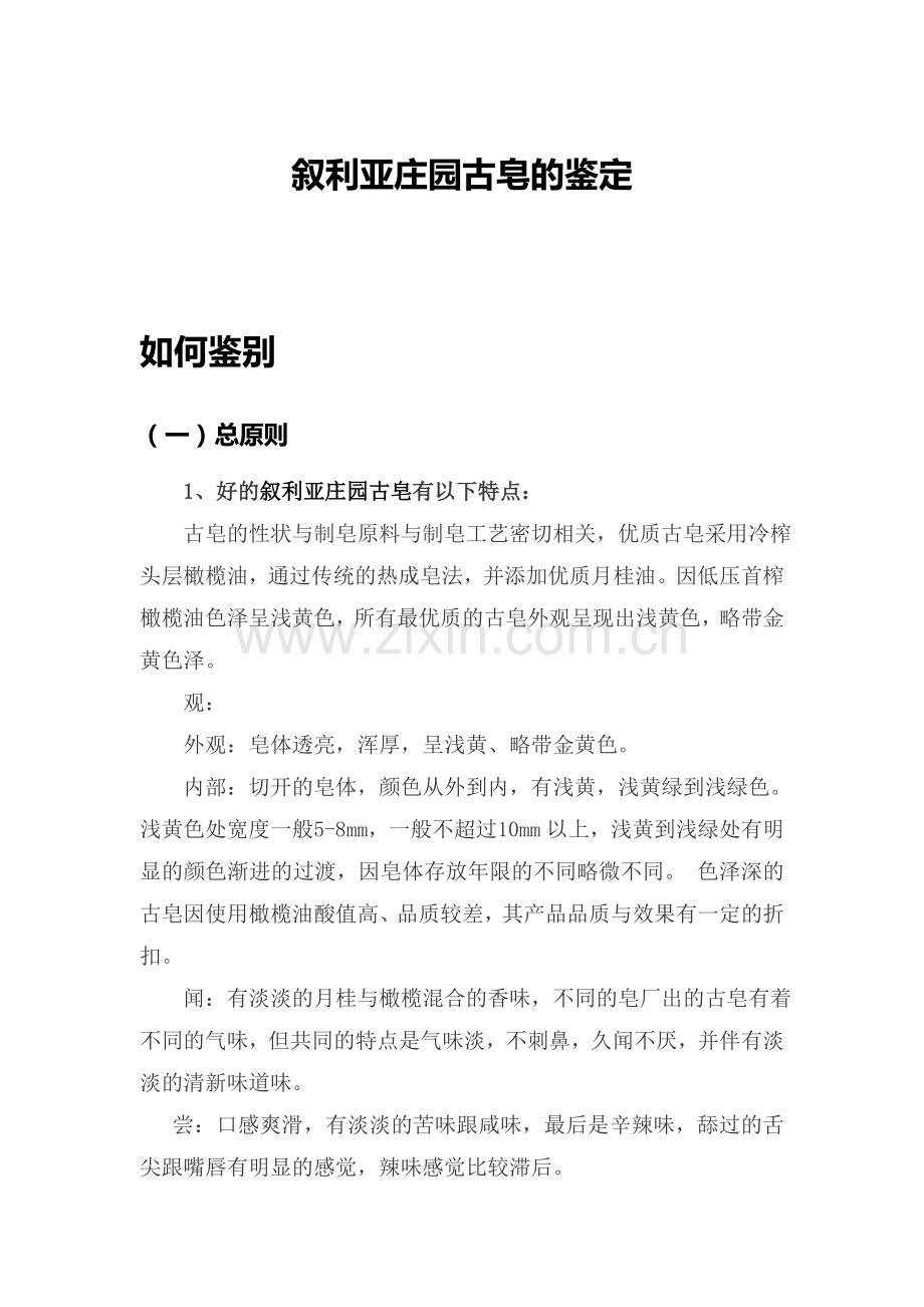 叙利亚庄园古皂的鉴定.doc_第1页