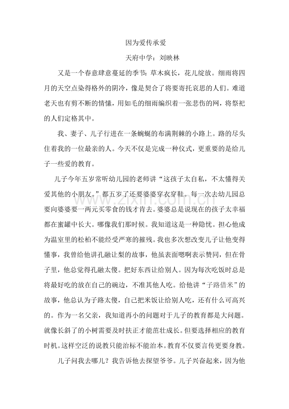 因为爱传承爱.doc_第1页