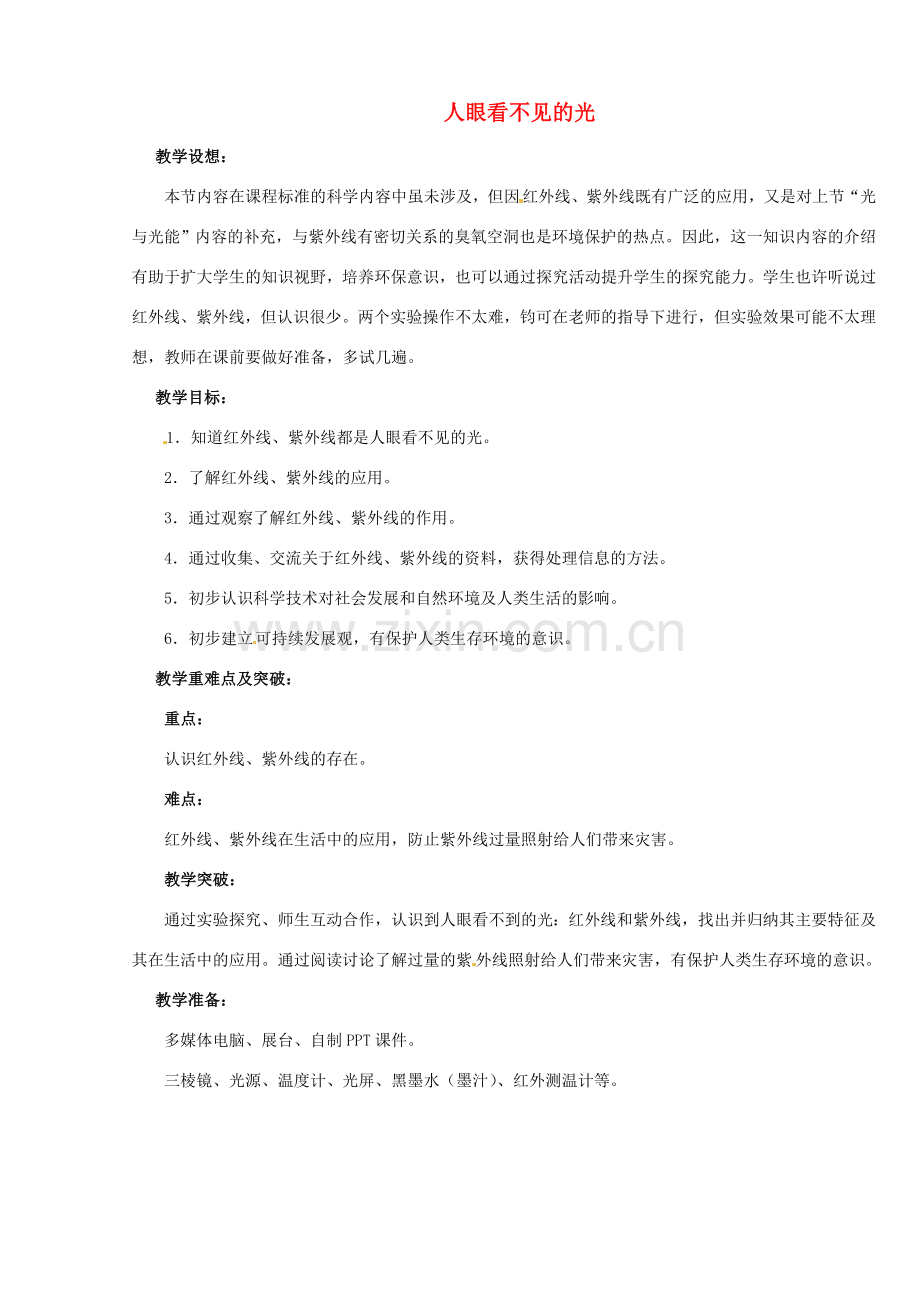 江苏省无锡市前洲中学八年级物理上册 3.2 人眼看不见的光教案 （新版）苏科版.doc_第1页