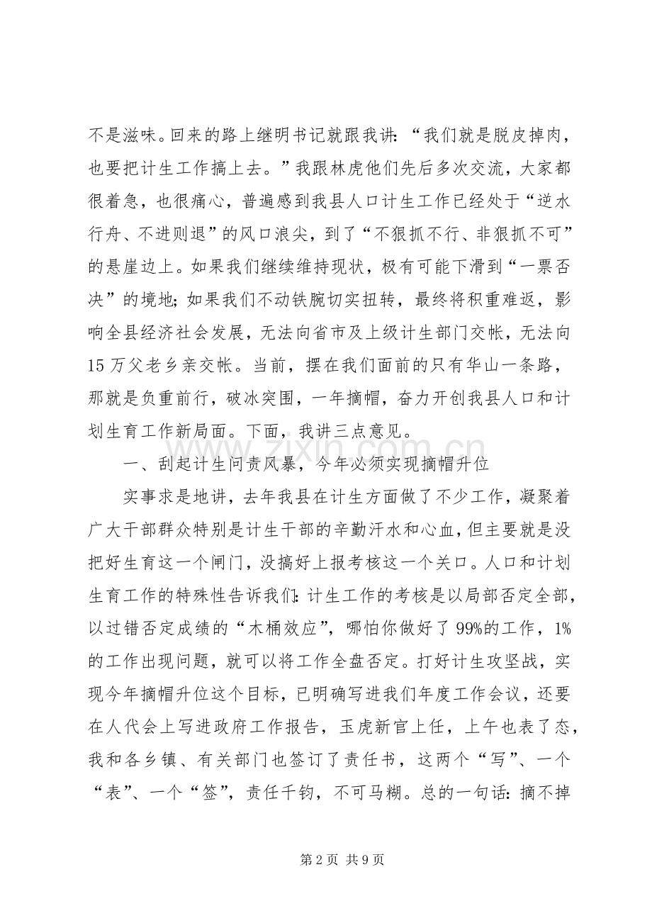 全县人口计生工作动员会议讲话发言.docx_第2页