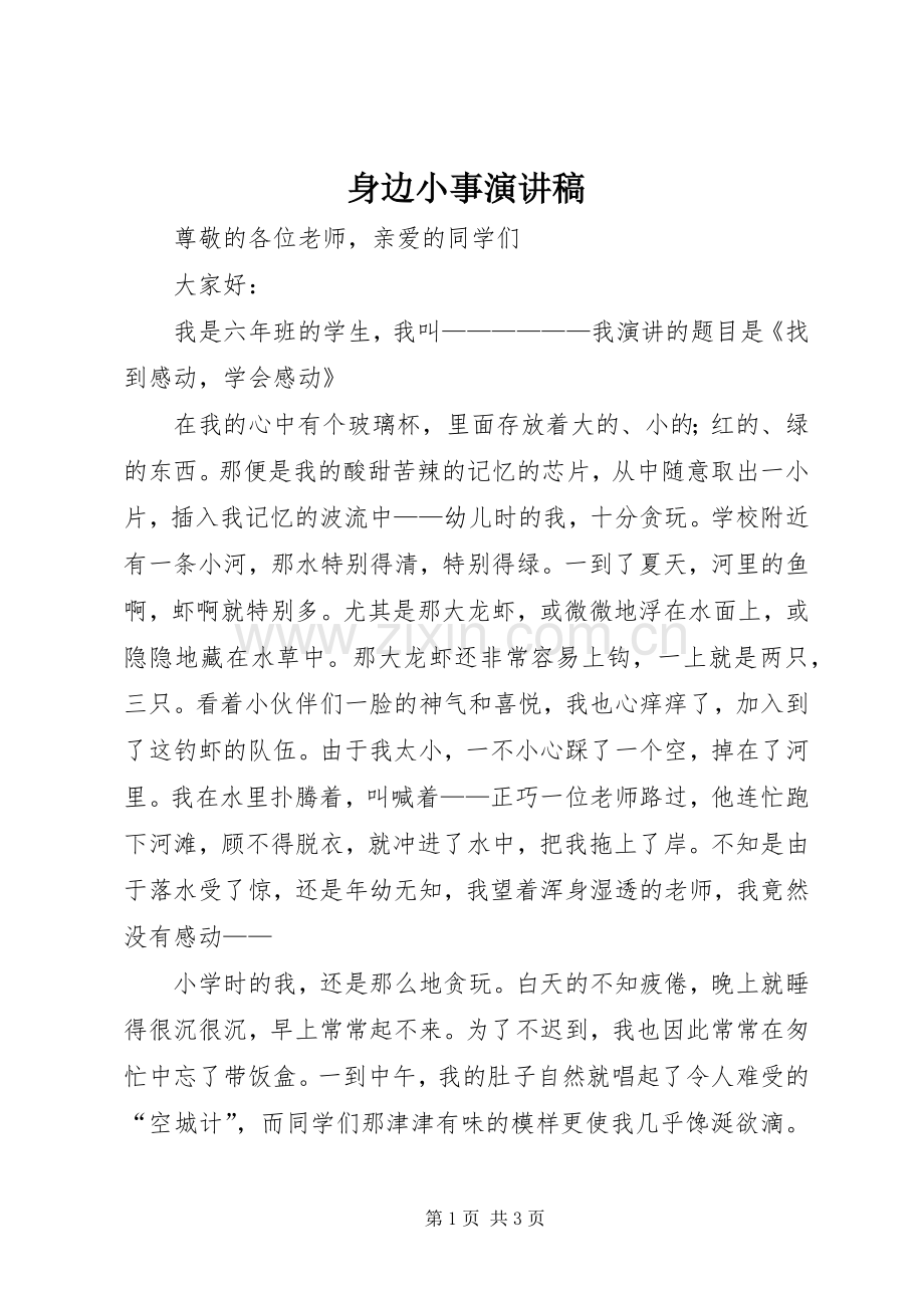 身边小事演讲稿范文.docx_第1页