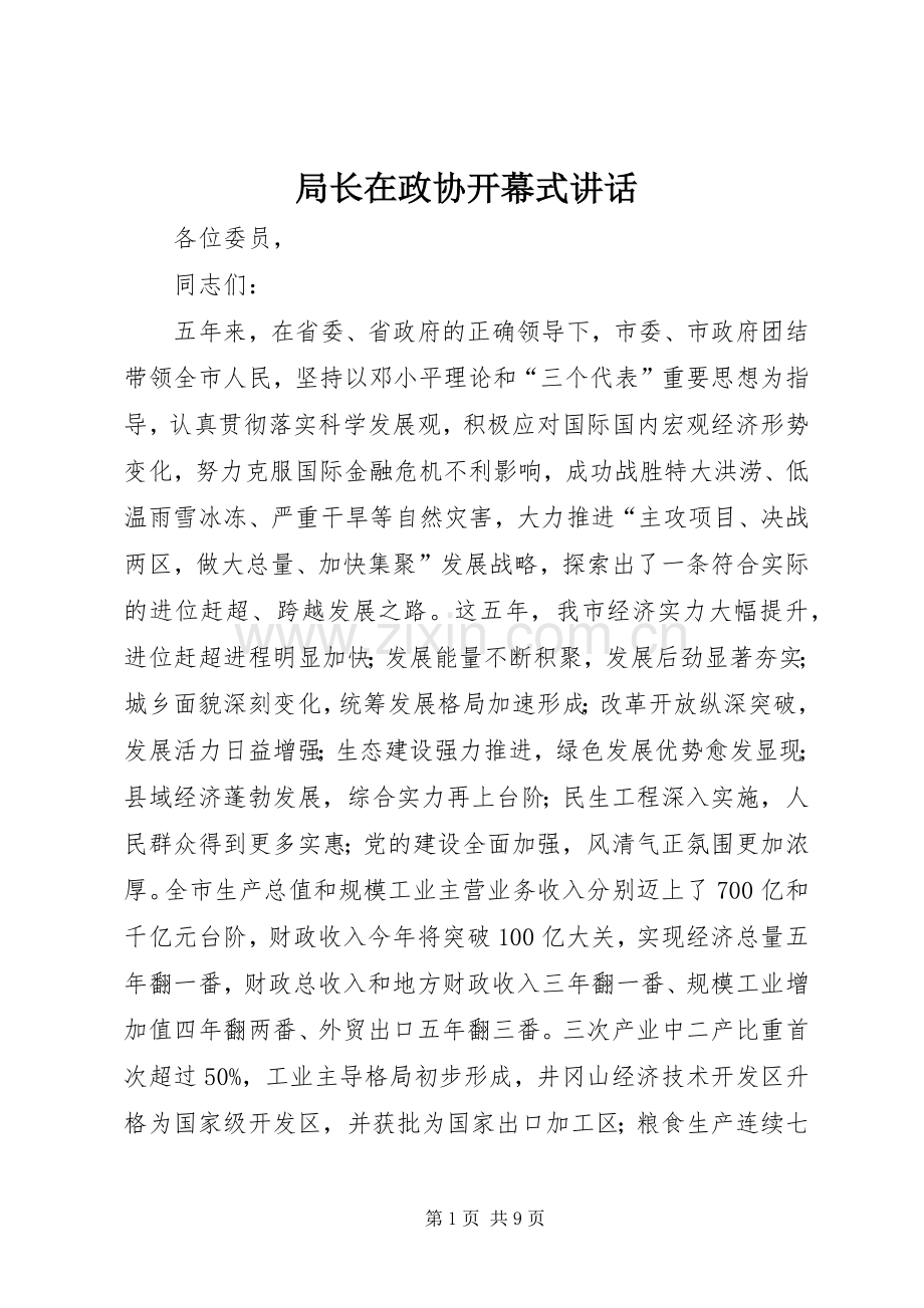 局长在政协开幕式讲话发言.docx_第1页