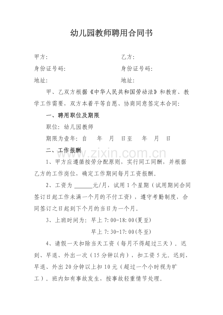幼儿园教师聘用合同书 (1).doc_第1页