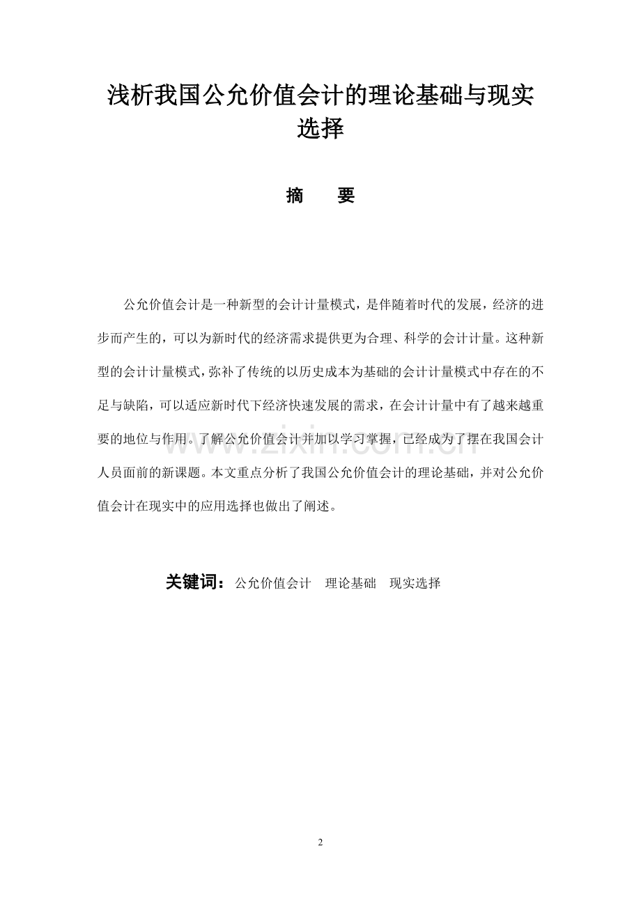 浅析我国公允价值会计的理论基础与现实.doc_第2页