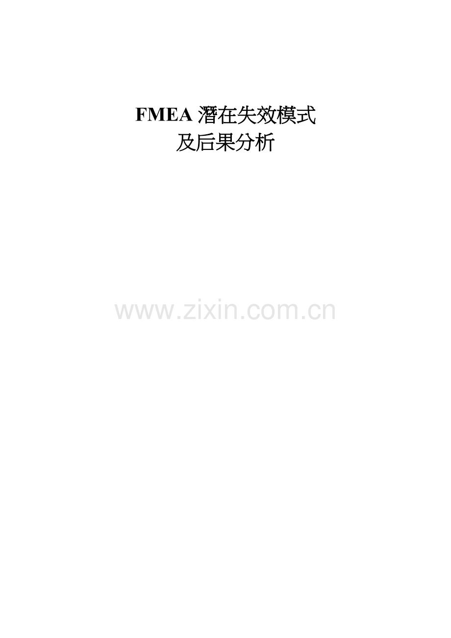 FMEA潜在失效模式.docx_第1页