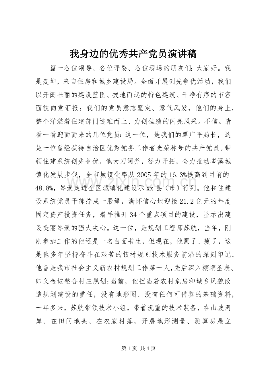 我身边的优秀共产党员演讲稿范文.docx_第1页