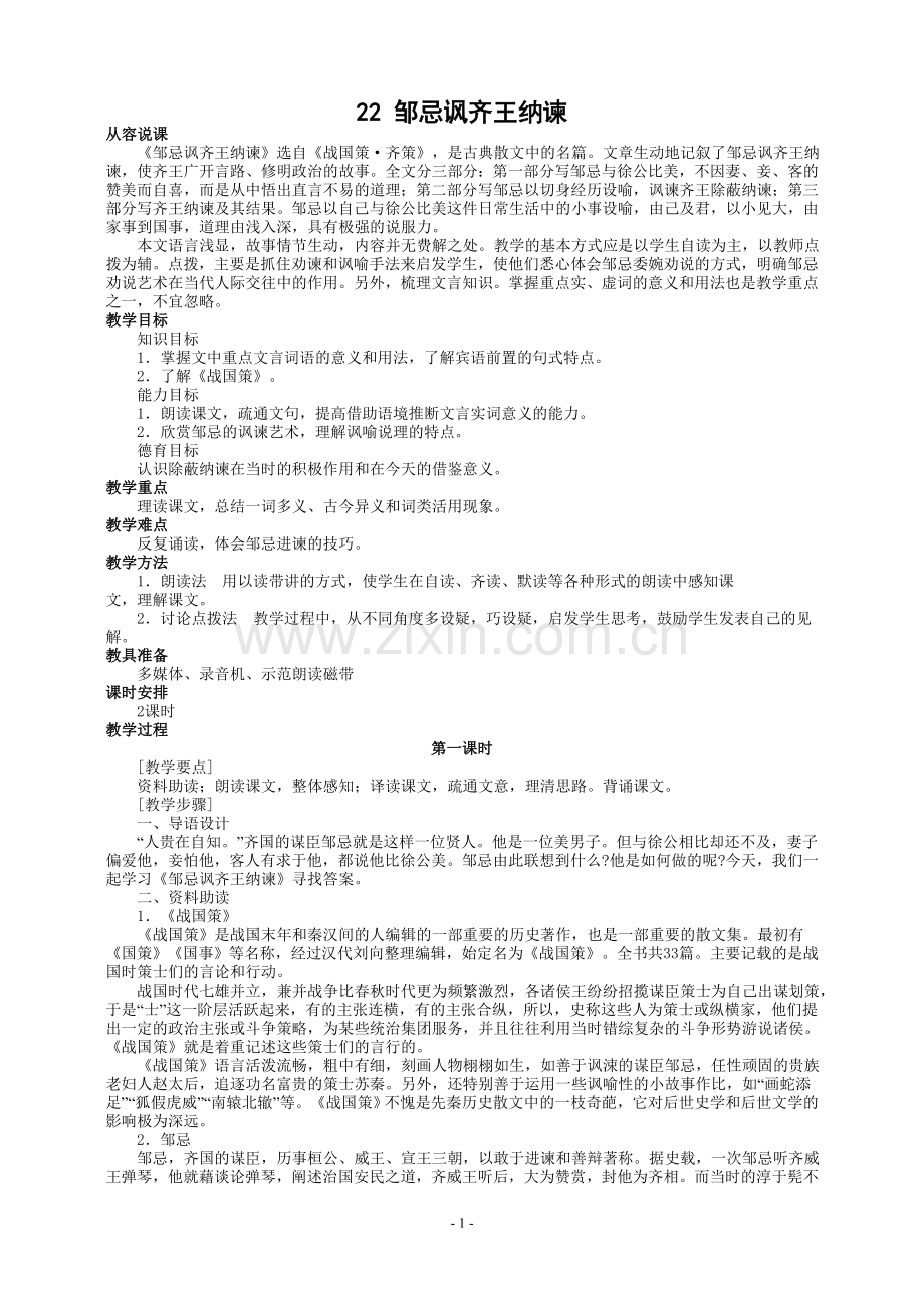 九年级下册语文教案22、邹忌讽齐王纳谏.doc_第1页