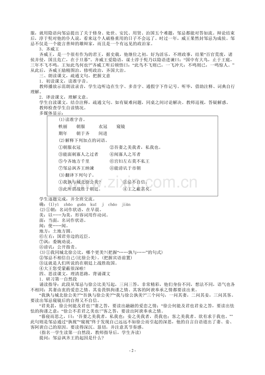 九年级下册语文教案22、邹忌讽齐王纳谏.doc_第2页