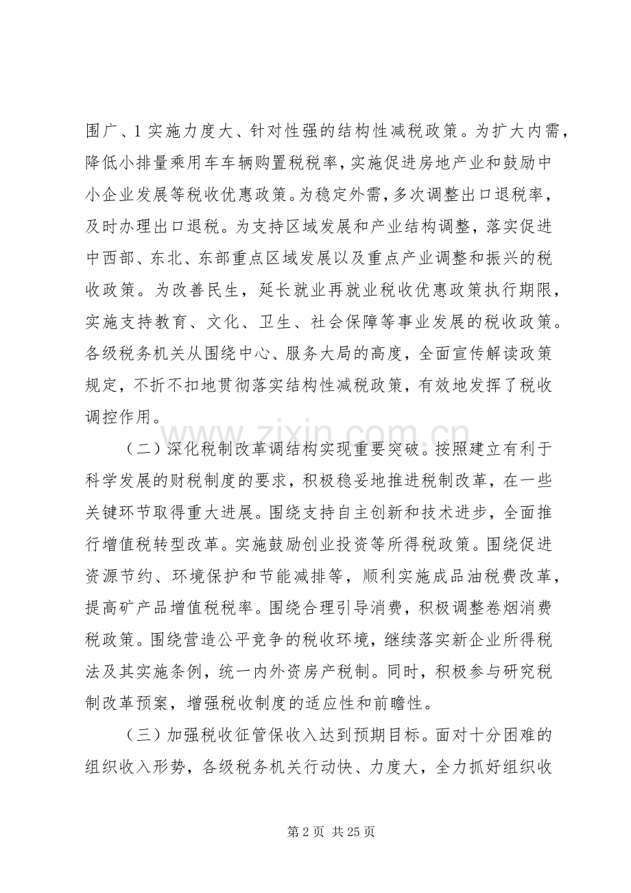 (20XX年.12)肖捷局长在全国税务工作会议讲话.docx_第2页