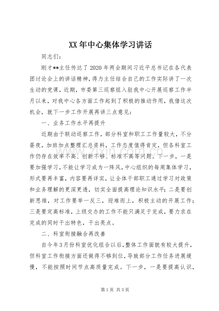 XX年中心集体学习讲话发言.docx_第1页