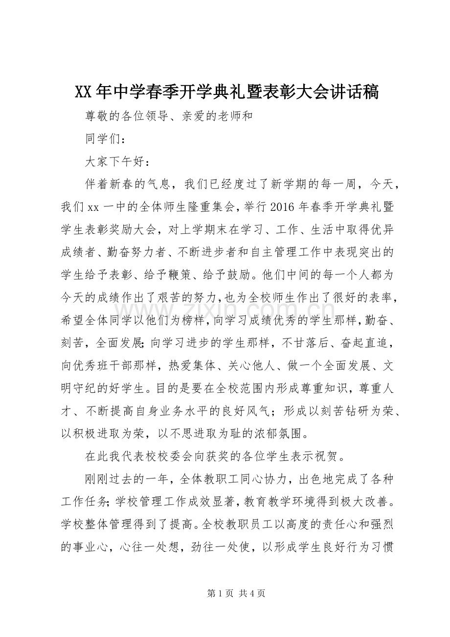 XX年中学春季开学典礼暨表彰大会讲话发言稿.docx_第1页