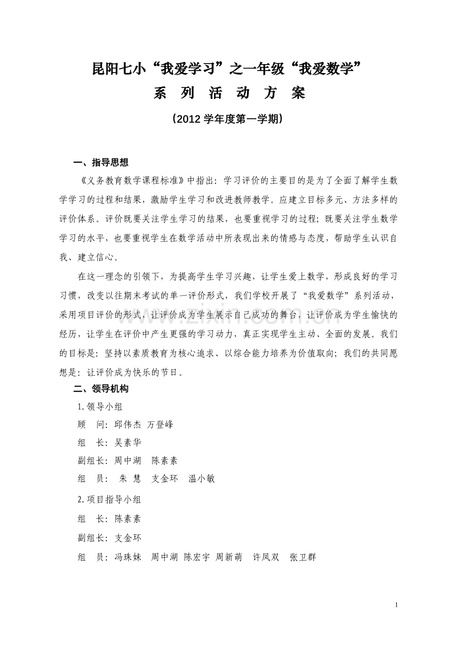 昆阳七小“我爱学习”之一年级“我爱数学”方案.doc_第1页